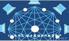 BTS冷钱包：安全存储你的数字资产