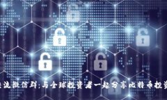 BTC交流微信群：与全球投资者一起分享比特币投