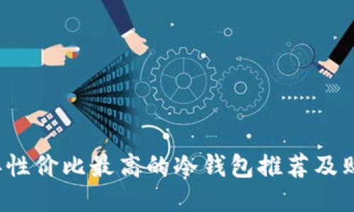 2023年性价比最高的冷钱包推荐及购买指南