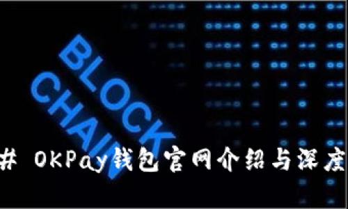 ### OKPay钱包官网介绍与深度解析