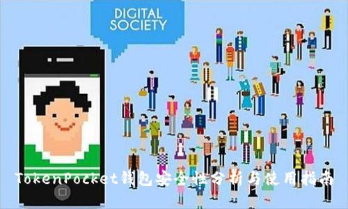 TokenPocket钱包安全性分析与使用指南