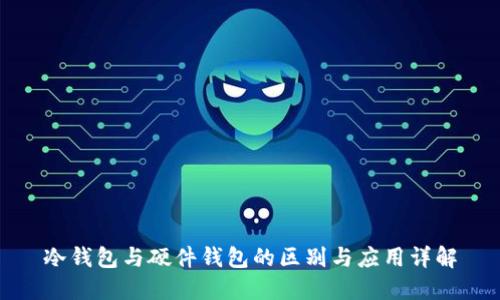 冷钱包与硬件钱包的区别与应用详解