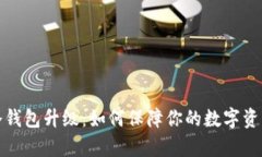 库神冷钱包升级：如何保障你的数字资产安全