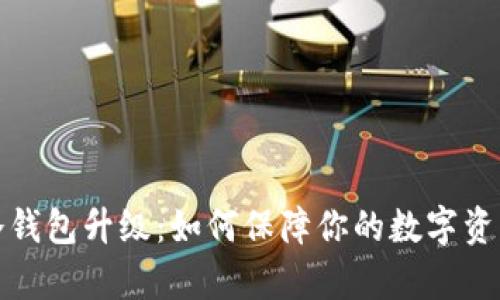 库神冷钱包升级：如何保障你的数字资产安全