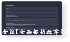 Topay数字钱包是否合法？全面解析数字钱包的合规