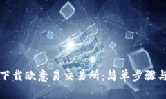 如何下载欧意易交易所：简单步骤与指南