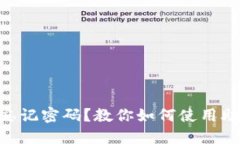 Tokenim钱包忘记密码？教你如何使用助记词找回资