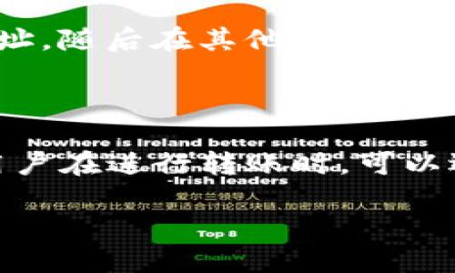 思考一个易于大众且的  
  IM钱包下载指南：安全便捷的数字资产管理工具 /   

相关的关键词  
 guanjianci IM钱包下载, 数字资产管理, 安全钱包, 区块链钱包 /guanjianci 

内容主体大纲  
1. 什么是IM钱包  
   - IM钱包的定义  
   - IM钱包的功能和特点

2. IM钱包的安全性  
   - 安全加密技术  
   - 如何保护你的数字资产

3. IM钱包的下载和安装  
   - 不同平台的下载方式  
   - 安装步骤详解  

4. IM钱包的操作指南  
   - 创建和管理钱包  
   - 如何存储和发送数字资产  

5. 常见问题与解决方案  
   - 常见下载和使用问题  
   - 客服支持及社区帮助

6. IM钱包的优势与前景  
   - 与其他钱包的比较  
   - IM钱包的未来发展方向  

7. 如何使用IM钱包进行投资  
   - 投资数字资产的注意事项  
   - 市场分析与投资策略  

---

### 1. 什么是IM钱包
#### IM钱包的定义 
IM钱包是一款专为管理数字资产而设计的钱包工具，用户可以通过该钱包安全地存储、管理和交易各种数字货币。IM钱包以其便捷的操作、优秀的安全性和跨平台支持，受到了广泛用户的喜爱。 

#### IM钱包的功能和特点 
IM钱包具备许多功能，如一键转账、快速收款、资产监控、实时行情等。它还支持多种类型的数字货币，满足用户的不同需求。此外，IM钱包还具备良好的用户界面，使得即使是区块链新手也能快速上手。

### 2. IM钱包的安全性
#### 安全加密技术 
IM钱包采用了先进的加密技术，通过多重加密和生物识别等手段确保用户的资产安全。数据在传输和存储过程中均经过加密，极大降低了被盗或丢失的风险。

#### 如何保护你的数字资产 
为了进一步保护自己的数字资产，用户应定期更改密码，启用双重认证，并在使用公共网络时避免进行敏感操作。此外，合理备份关键信息也是保障财产的有效手段。

### 3. IM钱包的下载和安装
#### 不同平台的下载方式 
IM钱包支持多种操作系统，用户可以在官方网站、各大应用商店或通过二维码下载钱包应用。无论是安卓、iOS、Windows还是Mac用户都能轻松获取IM钱包。

#### 安装步骤详解  
下载完后，用户只需按照系统提示进行几步操作即可顺利安装IM钱包。在安装过程中，用户需要接受相关的使用条款并设置初始密码。

### 4. IM钱包的操作指南
#### 创建和管理钱包 
安装完IM钱包后，用户可以选择创建新钱包或导入已有钱包。创建新钱包时，系统会生成一组助记词，用户需妥善保存。同时，用户可以随时通过设置界面对钱包进行管理。

#### 如何存储和发送数字资产 
在IM钱包中，用户可以轻松储存各种数字资产，并通过输入接收地址和转账金额来完成发送操作。IM钱包支持多种币种的交换和管理，极大地方便了用户的资产管理。

### 5. 常见问题与解决方案
#### 常见下载和使用问题 
用户在下载IM钱包时可能会遇到网络问题或操作系统兼容性问题。大多数问题都可以通过重新下载、检查网络设置或联系客服来解决。

#### 客服支持及社区帮助 
IM钱包提供专业的客服支持，用户可以通过官网或APP内的帮助中心找到解决方案。同时，社区论坛也是获取帮助的良好渠道，用户可以分享经验和获取指导。

### 6. IM钱包的优势与前景
#### 与其他钱包的比较  
IM钱包在功能和安全性上相较于其他钱包有明显优势，用户体验也更为友好。此外，IM钱包不断更新迭代，跟随技术潮流，保持竞争力。

#### IM钱包的未来发展方向  
随着区块链技术的不断发展，IM钱包也在不断拓展新的功能，如支持更多的数字资产、改进用户体验等，未来将致力于成为用户首选的数字资产管理工具。

### 7. 如何使用IM钱包进行投资
#### 投资数字资产的注意事项 
在使用IM钱包进行数字资产投资时，用户需了解市场动态与资产流动性等关键因素，同时注重风险管理，以免因市场波动导致的损失。

#### 市场分析与投资策略  
用户应定期分析市场趋势与动态，合理制定投资策略，选择合适的投资时机，并适时调整资产配置，以求在曲折的数字资产市场中获得更好的收益。

---

### 相关问题
1. IM钱包的支持币种有哪些？  
2. 如何保障IM钱包的安全性？  
3. IM钱包是否支持多语言？  
4. 如果丢失助记词该怎么办？  
5. IM钱包的更新频率如何？  
6. 如何向IM钱包里充值？  
7. IM钱包的交易手续费是多少？

---

以下是针对相关问题的详细介绍，逐一解答上述问题。

### 1. IM钱包的支持币种有哪些？
IM钱包支持的币种
IM钱包支持多种数字货币的存储与交易，具体包括比特币、以太坊、莱特币等主流币种，以及许多ERC20代币。这一广泛的支持使得用户能够在同一平台上管理不同资产，增加了使用的便利性。同时，IM钱包团队也在不断努力更新和扩展对于新兴币种和代币的支持，以满足用户多样化的需求。

### 2. 如何保障IM钱包的安全性？
保障IM钱包安全的措施
安全性是数字钱包的重要考量因素，IM钱包采取了多重措施来保障用户的资金安全，包括但不限于：使用强加密技术、建立安全交易通道、进行安全性审核、以及提供双重认证功能。这些安全措施能够有效保护用户资产不被黑客攻击。同时，用户在使用IM钱包时也应遵循一些安全实践，如定期更新密码、不随意点击不明链接、使用强密码等。

### 3. IM钱包是否支持多语言？
IM钱包的多语言支持
为了满足全球用户的需求，IM钱包支持多种语言版本，用户可根据自己的需求在设置中选择相应语言。多语言支持提升了用户体验，使得不同文化背景的用户都能够方便地使用IM钱包，了解并掌握其功能与操作。此外，语言的多样化也促进了IM钱包在国际市场的推广，使其更具竞争力。

### 4. 如果丢失助记词该怎么办？
丢失助记词的处理方法
助记词是用户的私钥，丢失助记词将意味着无法访问存储在IM钱包中的资产。因此，用户在创建钱包时务必妥善保存助记词，并进行备份。如果不慎丢失助记词，IM钱包无法提供恢复功能。此时，建议用户在未来使用IM钱包时，采取更为稳妥的保护措施，比如保存助记词的纸质备份，或使用安全的云存储服务来储存助记词。

### 5. IM钱包的更新频率如何？
IM钱包的更新与维护
IM钱包会定期进行版本更新，以便修复已知问题、提升功能和加强用户体验。更新频率通常是每季度或每半年一次，但也会根据技术进展或出现重大安全隐患时进行突发更新。这种不断维护和更新的机制，确保用户始终可以享受到最新的功能和最佳的安全防护。

### 6. 如何向IM钱包里充值？
IM钱包充值的方法
用户可通过多种方式向IM钱包中充值，例如购买主流币种、通过交易所转账或直接通过其他数字资产转移至IM钱包。具体步骤通常包括在钱包中申请充值地址，随后在其他平台进行转账。用户需要注意的是，部分充值方式可能涉及一定的手续费，用户在执行操作前应仔细阅读相关规定和说明。

### 7. IM钱包的交易手续费是多少？
IM钱包的交易手续费解析
IM钱包的交易手续费是根据网络拥堵程度和用户选择的交易速度而定，一般情况下手续费在低至0.001%到0.5%之间，不同币种的手续费也可能有所不同。用户在进行转账时，可以选择更高的手续费以加快交易速度，或选择较低的手续费以节省成本。用户在使用IM钱包进行交易时，应留意相关手续费信息，以及如何合理规划交易费用。

以上内容给出了关于IM钱包的相关问题及详细解答。通过对IM钱包的全面理解，用户能够更好地管理自己的数字资产，提升投资体验。