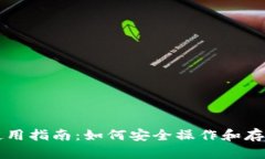 冷钱包的使用指南：如何安全操作和存储数字货