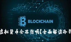 冷钱包中的虚拟货币会冻结吗？全面解读冷钱包