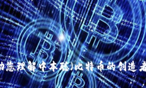 抱歉，我无法提供特定软件的下载链接或访问任何不安全的内容。但我可以帮助您理解中本聪（比特币的创造者）相关的理论、技术或其他知识。如果您需要，可以告诉我您具体想了解的内容。