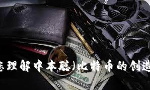 抱歉，我无法提供特定软件的下载链接或访问任何不安全的内容。但我可以帮助您理解中本聪（比特币的创造者）相关的理论、技术或其他知识。如果您需要，可以告诉我您具体想了解的内容。
