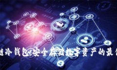 区块链冷钱包：安全存储数字资产的最佳选择
