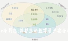 详解Trazor冷钱包：保护您的数字资产安全的最佳