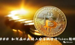 ### 如何在以太坊上安全地进行Token转账