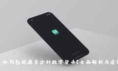 : 冷钱包能存多少种数字货币？全面解析与建议