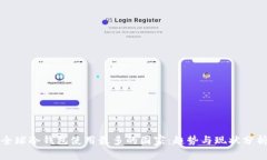 全球冷钱包使用最多的国家：趋势与现状分析