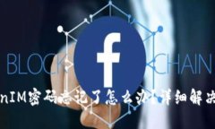 TokenIM密码忘记了怎么办？详细解决指南