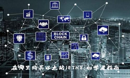 在哪里购买以太坊（ETH）：初学者指南