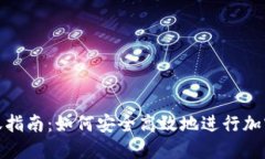 冷钱包转账指南：如何安全高效地进行加密货币