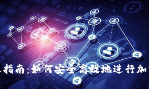 冷钱包转账指南：如何安全高效地进行加密货币转账