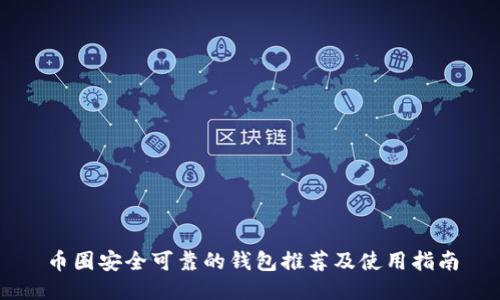 币圈安全可靠的钱包推荐及使用指南