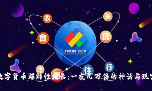 数字货币爆炸性增长：一夜几万倍的神话与现实