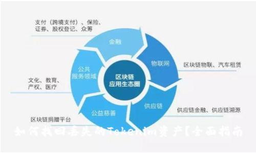 如何找回丢失的Tokenim资产？全面指南