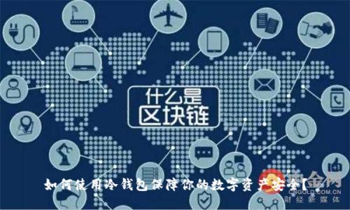如何使用冷钱包保障你的数字资产安全？