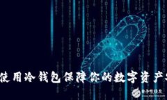 如何使用冷钱包保障你的数字资产安全？