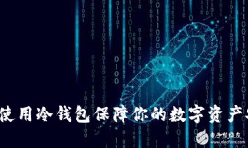 如何使用冷钱包保障你的数字资产安全？