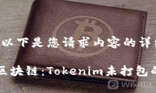 当然可以！以下是您请求内容的详细结构。

轻松了解区块链：Tokenim未打包的全面解析