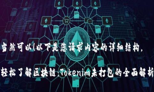 当然可以！以下是您请求内容的详细结构。

轻松了解区块链：Tokenim未打包的全面解析