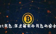 Fil Wallet钱包：深度解析冷钱包的安全性与使用