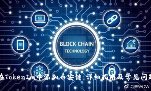 如何在TokenIm中添加币安链：详细指南及常见问题解答