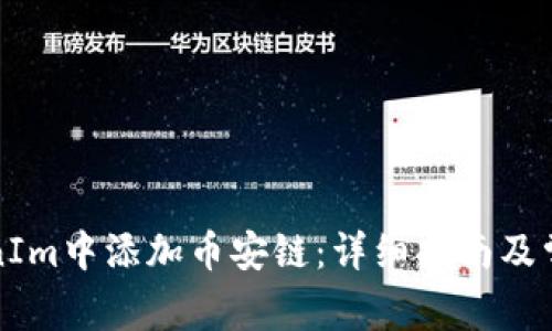 如何在TokenIm中添加币安链：详细指南及常见问题解答