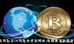   2023年比特派钱包与IM钱包全方位对比：选择最佳