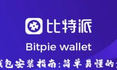小狐狸钱包安装指南：简单易懂的步骤说明