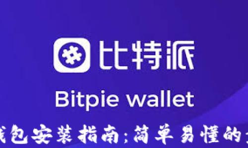 
小狐狸钱包安装指南：简单易懂的步骤说明