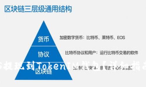 : 如何将EOS提现到TokenIM钱包？详细指南与常见问题