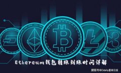 Ethereum钱包转账到账时间详解