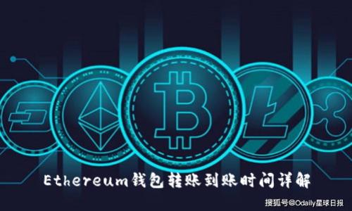 Ethereum钱包转账到账时间详解