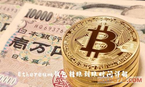 Ethereum钱包转账到账时间详解