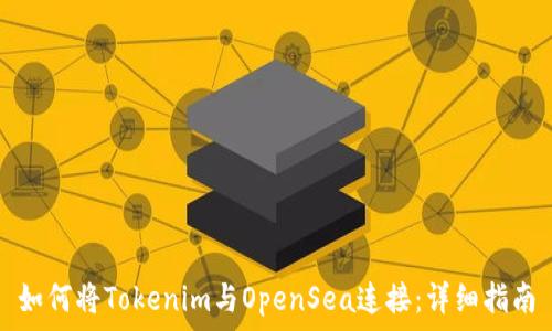  
如何将Tokenim与OpenSea连接：详细指南