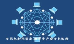 冷钱包扫码登录：数字资产安全新选择