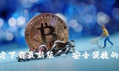原子链钱包App官方下载最新版 - 安全便捷的数字