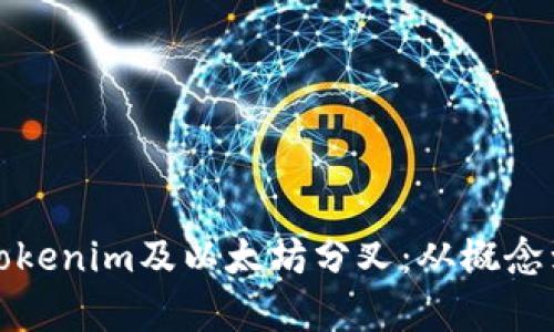 深入解析Tokenim及以太坊分叉：从概念到市场影响