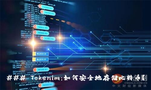 ### Tokenim：如何安全地存储比特币？