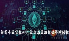 全面解析币圈空投APP：让你在区块链世界中轻松