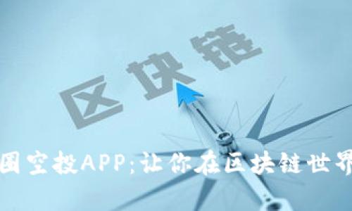 全面解析币圈空投APP：让你在区块链世界中轻松获利